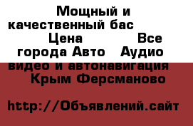 Мощный и качественный бас - DD 615 D2 › Цена ­ 8 990 - Все города Авто » Аудио, видео и автонавигация   . Крым,Ферсманово